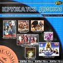 ВИА 70-х - Лейся песня, Поющие гитары, Песняры, Пламя и т.д.