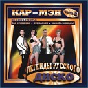 Легенды русского диско