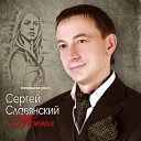 Сергей Славянский-Русский стиль-Сборная Союза и др.