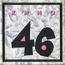 Кино-46 (1983)