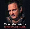  Стас Михайлов – Герои России моей (2008)