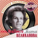 Гелена Великанова. Песни 60-х