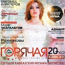 Танцевальная кавказская музыка