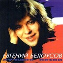 Евгений Белоусов