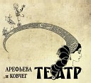 Ольга Арефьева Театр