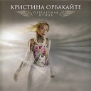 КРИСТИНА ОРБАКАЙТЕ