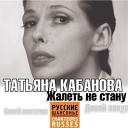 Татьяна  Кабанова