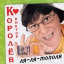 Виктор Королев.Ля-ля тополя.