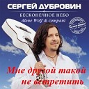 Сергей ДУБРОВИН