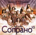 Сопрано 10 (арт-группа М.Турецкого)