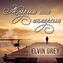 Elvin Grey - Жырым аша анларсын (2014)