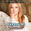 Прощай (Nariman Studio)