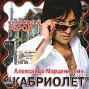 александр марцинкевич