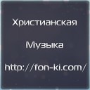 Что ты скажешь Ему (плюс) - http://fon-ki.com/