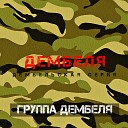 Дембельский вечер (армейские годы) (хорошо поет) [muzmo.ru]