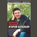 Петряев В. - Второй батальон - (2001)