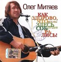 Олег Митяев