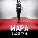 Будет так! (Single)