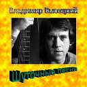 Владимир Высоцкий, Профессор Лебединский, Король и Шут