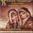 Колядки, украинские и русские народные песни
