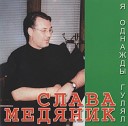 Слава Медяник 1988 - Я однажды гулял (Песни с обочины 2)