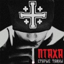 Типси Тип и др.