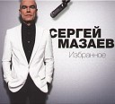 Мазаев Сергей