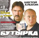 БУТЫРКА 2009-ШЕСТОЙ АЛЬБОМ=ВД