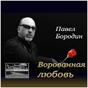 Павел Бородин