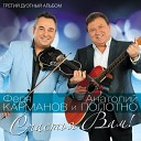 Федя Карманов и Анатолий Полот