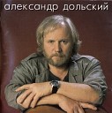 Александр ДОЛЬСКИЙ