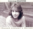 Александр Башлачёв - "1984  (20 октября) Первый концерт в Москве"