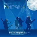 мираж