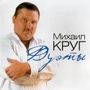 Магадан (дуэт с Игорем Слуцким)