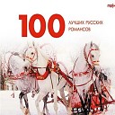 100 лучших русских романсов