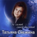 Песни Татьяны Снежиной