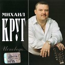 Михаил Круг - Я знаю вас