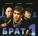 Я сам себе и небо и луна (Брат 2)