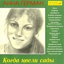 Анна Герман