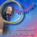 Кармаш Михаил-лучшее