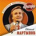 мартынов