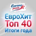 Европа Плюс - ЕвроХит Топ 40 Итоги года