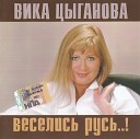 Вика Цыганова