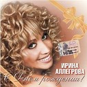 Ирина Алегрова