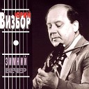 ЮРИЙ ВИЗБОР - А Я ЕДУ ЗА ТУМАНОМ, ЗА МЕЧТАМИ...