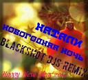 ﻿Новый год  (BlackShot DJs Remix)