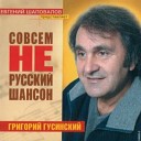 Григорий Гусинский