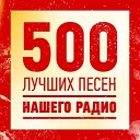 500 лучших песен Нашего Радио