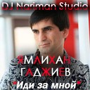 ИДИ ЗА МНОЙ (DJ Nariman Studio)