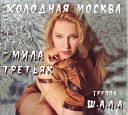 Холодная Москва